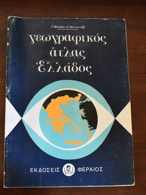 Географски атлас на Гърция от Вергос - Бостанци, употребяван
