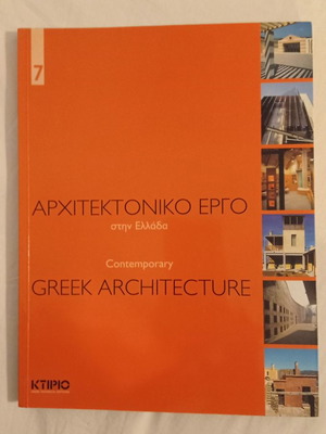Αρχιτεκτονικό έργο στην Ελλάδα μεταχειρισμένο, δίγλωσσο