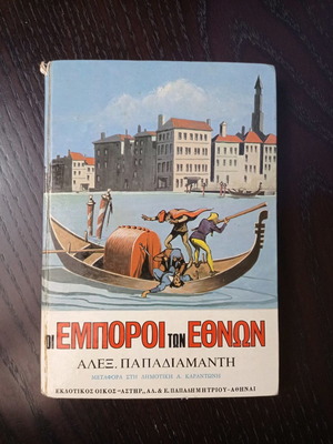 Book Oi Emporoi Ton Ethnon used with notes
