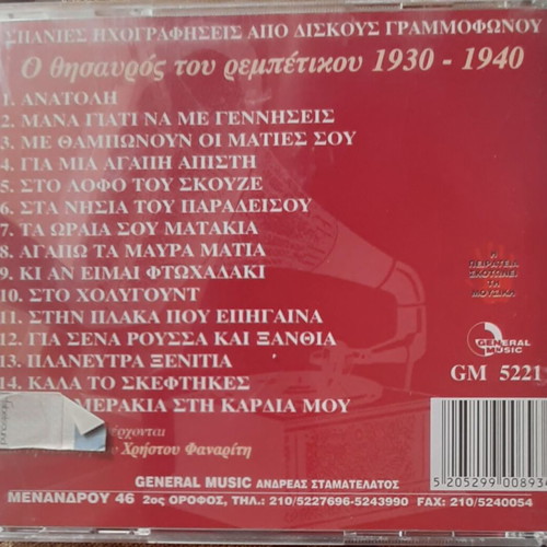 Ο θησαυρός του ρεμπέτικου 1930-1940 CD καινούργιο, λαϊκό