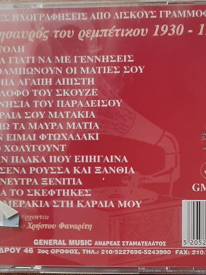 Ο θησαυρός του ρεμπέτικου 1930-1940 CD καινούργιο, λαϊκό