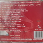 Ο θησαυρός του ρεμπέτικου 1930-1940 CD καινούργιο, λαϊκό