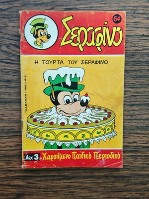 Σεραφίνο 64 κόμικ μεταχειρισμένο, ελληνική έκδοση
