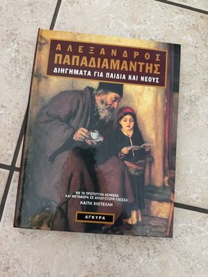 Αλέξανδρος Παπαδιαμάντης Διηγήματα για παιδιά και νέους σαν καινούργιο