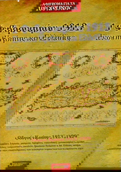 ''1 ΦΕΒΡΟΥΑΡΙΟΥ 1913  ΕΝΩΣΗ ΚΡΗΤΗΣ ΚΑΙ ΕΛΛΑΔΑΣ''  ΙΣΤΟΡΙΚΟ ΛΕΥΚΩΜΑ ΜΕ ILLUSTRATIOΝ EΞΩΦΥΛΛΟ