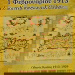  ''1 ΦΕΒΡΟΥΑΡΙΟΥ 1913  ΕΝΩΣΗ ΚΡΗΤΗΣ ΚΑΙ ΕΛΛΑΔΑΣ''  ΙΣΤΟΡΙΚΟ ΛΕΥΚΩΜΑ ΜΕ ILLUSTRATIOΝ EΞΩΦΥΛΛΟ