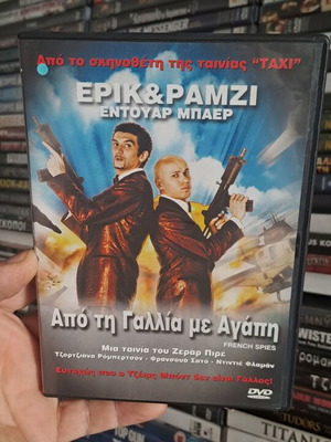 Από τη Γαλλία με Αγάπη DVD
