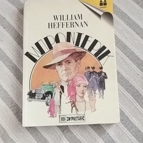 Mponterik by William Heffernan like new, Greek translation