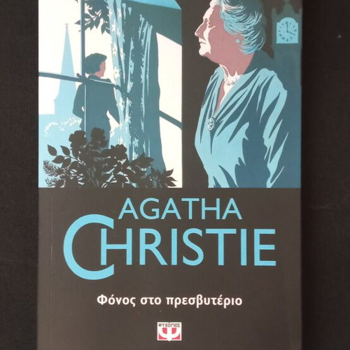 Fonos sto Presvyterio by Agatha Christie new, Greek
