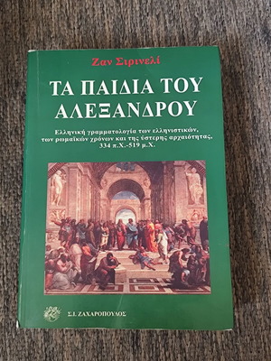 The Children of Alexander - Jean Sirineli like new
