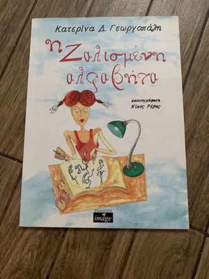 The Dizzy Alphabet children's book like new, Greek