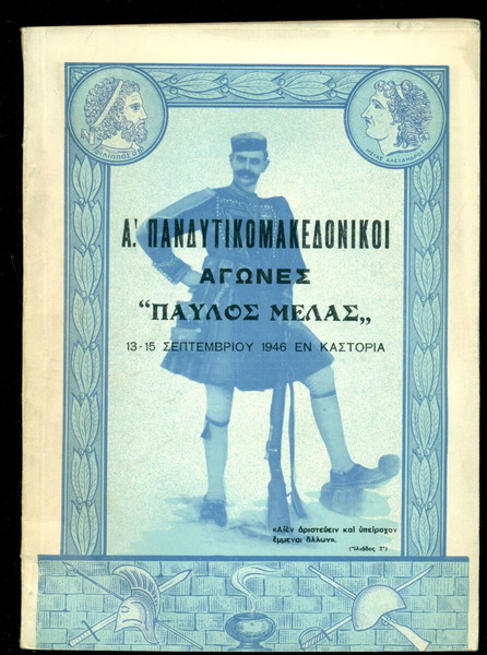 ΠΑΛΙΑ ΒΙΒΛΙΑ." Α΄ΠΑΝΜΑΚΕΔΟΝΙΚΟΙ ΑΓΩΝΕΣ " ΚΑΣΤΟΡΙΑ 1946. ΣΕΛ. 127 + ΛΕΥΚΩΜΑ. ΜΕ ΠΛΟΥΣΙΑ ΕΙΚΟΝΟΓΡΑΦΗΣΗ