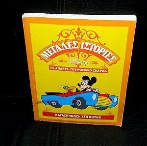 Μεγάλες Ιστορίες Disney: Τα Άπαντα του Ρομάνο Σκάρπα ΚΑΤΑΣΚΗΝΩΣΗ ΣΤΟ ΒΟΥΝΟ