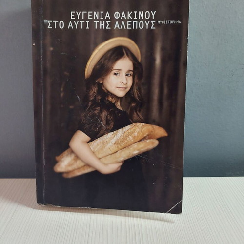 To Afti Tis Alepous G book like new