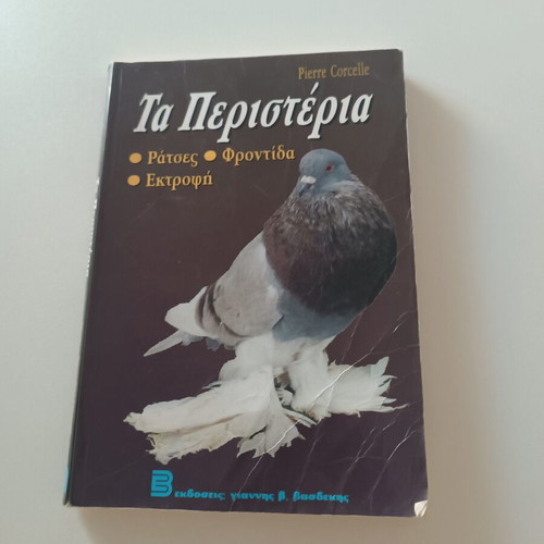Ta Peristeria by Pierre Corcelle book like new, pigeon care guide
