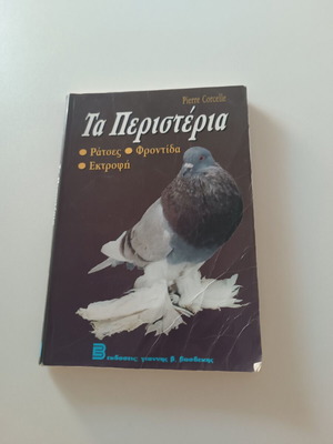 Ta Peristeria от Pierre Corcelle книга като нова, ръководство за грижата за гълъби
