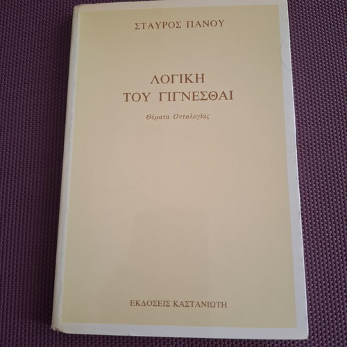 Book Η λογική του γιίγνεσθαι by Stavros Panou like new, sciences