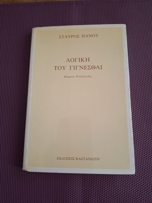 Βιβλίο Η λογική του γιίγνεσθαι του Σταύρου Πάνου σαν καινούργιο, επιστήμες