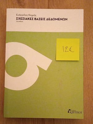 Βιβλίο "Σχεσιακές βάσεις δεδομένων"