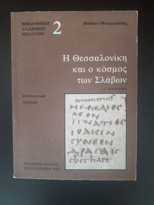 The Thessaloniki and the World of the Slavs by Phaidon Maligkoudis like new