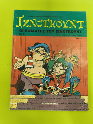 Iznogoud 21 comic book used, Mamouth Comics