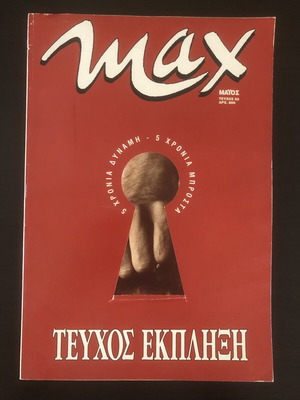 Max magazine No 62 May 1995 used, 5th anniversary edition