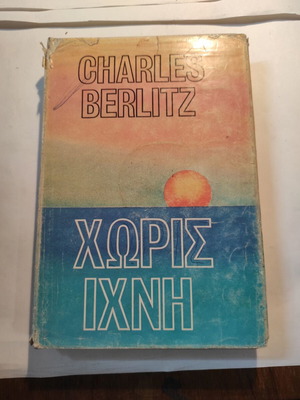 Without a Trace by Charles Berlitz used book