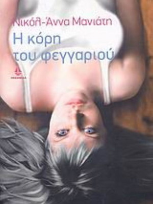 Η κόρη του φεγγαριού Νικόλ - Άννα Μανιάτη σαν καινούργιο, ελληνικά