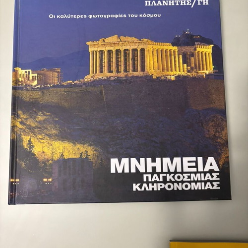 Μνημεία Παγκόσμιας Κληρονομιάς σαν καινούργιο