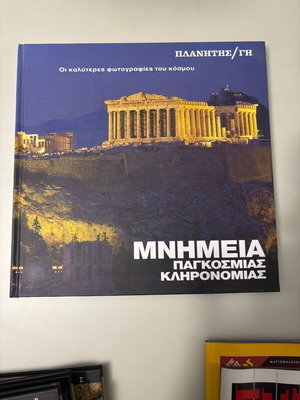 Μνημεία Παγκόσμιας Κληρονομιάς σαν καινούργιο