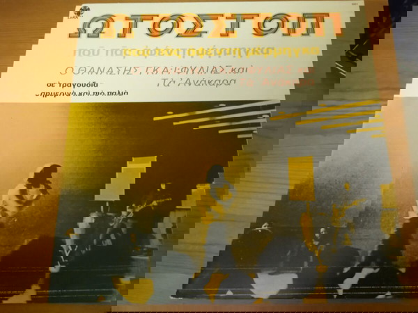 Θανάσης Γκαϊφύλιας Και Τα Ανάκαρα – Ωτοστόπ / LP, Album, Reissue, Stereo(1980)