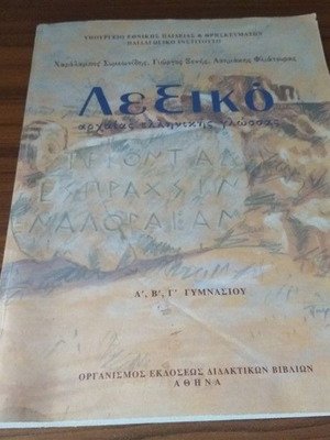 Λεξικό αρχαίας ελληνικής γλώσσας Α-Β-Γ γυμνασίου καινούργιο