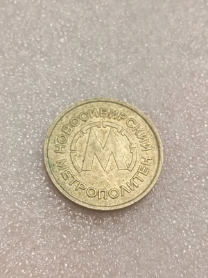 Moscow Metro token used