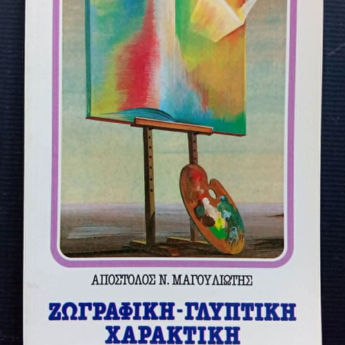 Painting Sculpture Engraving book used by Apostolos N. Magouliotis