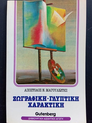 Painting Sculpture Engraving book used by Apostolos N. Magouliotis
