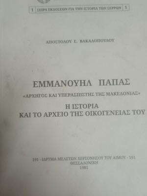 Emmanouil Papas biography used, history and family archive