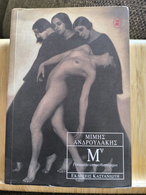 М в - Мимис Андрулакис