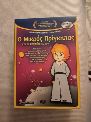 Ο Μικρός Πρίγκηπας DVD σαν καινούργιο, μεταγλωττισμένο