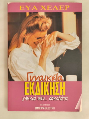 Βιβλίο Εύα Χέλερ Γυναικεία εκδίκηση, γλυκιά σαν σοκολάτα
