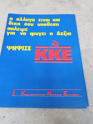 Φυλλάδιο ΚΝΕ συλλεκτικό μεταχειρισμένο, Κομμουνιστικό Κόμμα Ελλάδας 1970-1980