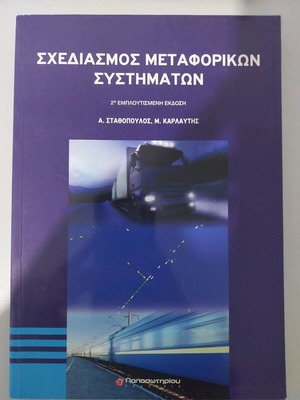 Σχεδιασμός μεταφορικών συστημάτων καινούργιο