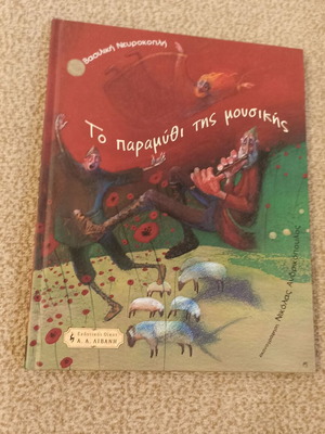 The Tale of Music children's book used by Vasiliki Nevrokopli, Livani