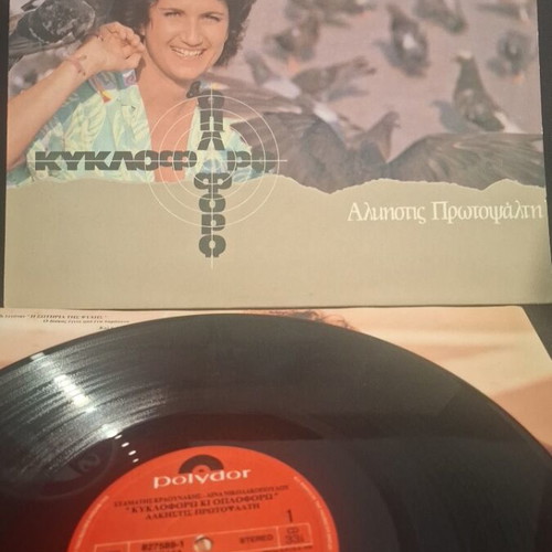 Alkistis Protopsalti Kykloro Kai Oploforo vinyl used, entechno