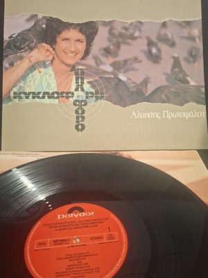 Alkistis Protopsalti Kykloro Kai Oploforo vinyl used, entechno