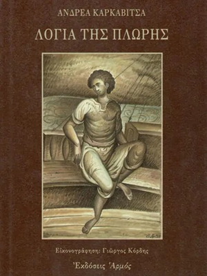 Λόγια της Πλώρης του Ανδρέα Καρκαβίτσα ολοκαίνουργιο