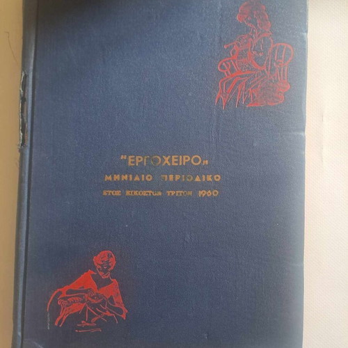 Ergocheiro magazine used, 1960 volume with issues 145-156 and 161