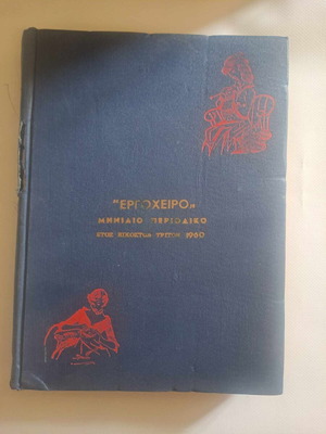 Περιοδικό Εργόχειρο μεταχειρισμένο, τόμος 1960 με τεύχη 145-156 και 161