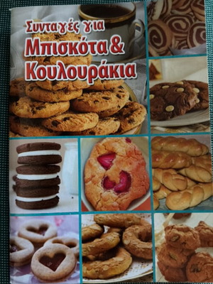 Βιβλίο συνταγών για μπισκότα και κουλουράκια καινούργιο, pocket size