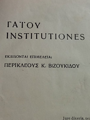 Gai Institutiones издание от 1937 г. употребявано, редактирано от Перикъл Визукидис