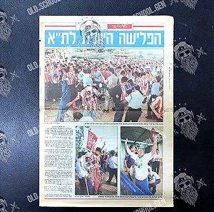1994 Tel Aviv Final 4 Ισραηλινή Εφημερίδα Ένθετο αφιέρωμα μετά το τέλος του Final Four ΟΛΥΜΠΙΑΚΟΣ ΠΑΝΑΘΗΝΑΙΚΟΣ